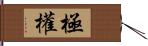 極權 Hand Scroll