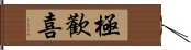 極歡喜 Hand Scroll