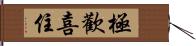 極歡喜住 Hand Scroll