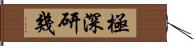 極深研幾 Hand Scroll