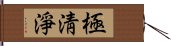 極淸淨 Hand Scroll