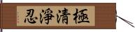 極淸淨忍 Hand Scroll