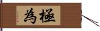 極為 Hand Scroll