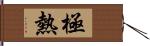 極熱 Hand Scroll