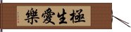 極生愛樂 Hand Scroll