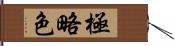 極略色 Hand Scroll