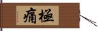 極痛 Hand Scroll