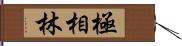 極相林 Hand Scroll