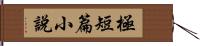 極短篇小說 Hand Scroll