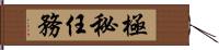 極秘任務 Hand Scroll