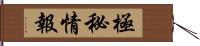 極秘情報 Hand Scroll
