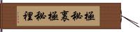 極秘裏 Hand Scroll