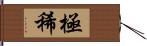 極稀 Hand Scroll