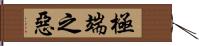 極端之惡 Hand Scroll
