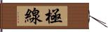 極線 Hand Scroll