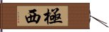 極西 Hand Scroll