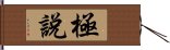 極說 Hand Scroll