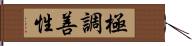 極調善性 Hand Scroll