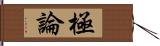 極論 Hand Scroll