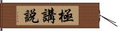 極講說 Hand Scroll