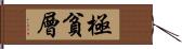 極貧層 Hand Scroll