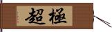 極超 Hand Scroll