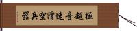 極超音速滑空兵器 Hand Scroll