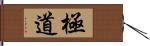 極道 Hand Scroll