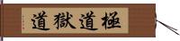 極道;獄道 Hand Scroll