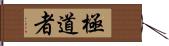 極道者 Hand Scroll