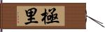 極里 Hand Scroll