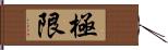 極限 Hand Scroll