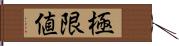 極限値 Hand Scroll