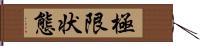 極限状態 Hand Scroll