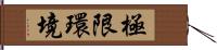 極限環境 Hand Scroll