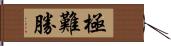 極難勝 Hand Scroll