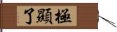 極顯了 Hand Scroll