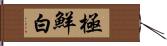 極鮮白 Hand Scroll