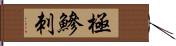 極鰺刺 Hand Scroll