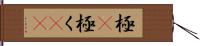極(P);極く(io) Hand Scroll