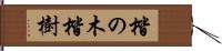 楷の木 Hand Scroll