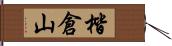 楷倉山 Hand Scroll