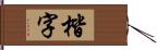 楷字 Hand Scroll