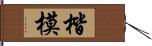 楷模 Hand Scroll