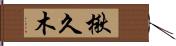 楸 Hand Scroll