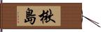 楸島 Hand Scroll