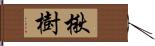 楸樹 Hand Scroll