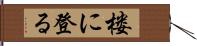 楼に登る Hand Scroll