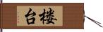 楼台 Hand Scroll