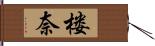 楼奈 Hand Scroll